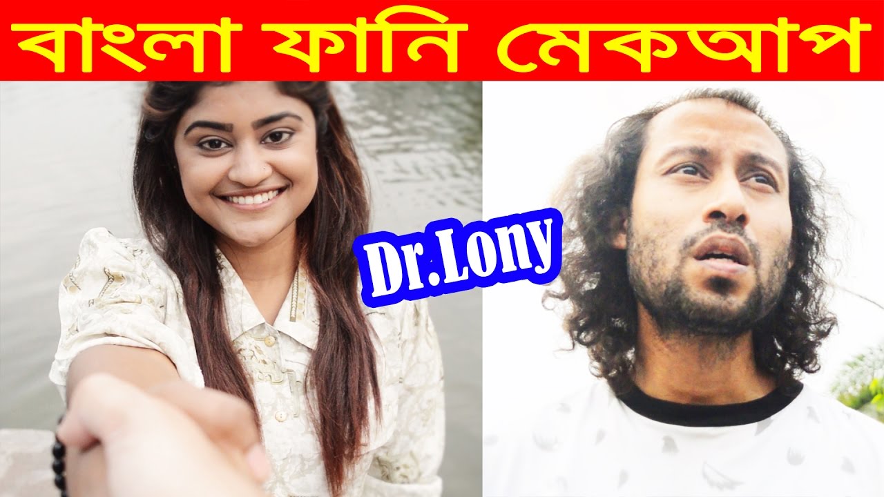 Bangla Funny Girl Makeup Transformation Before and After | Bangla Funny Video | Dr Lony Bangla Fun