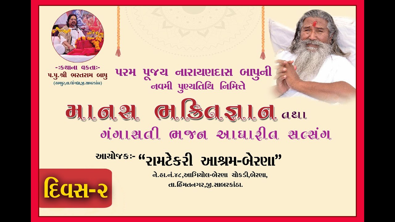 દિવસ-2 / માનસ ભક્તિ જ્ઞાન તથા ગંગાસતીના ભજન અધારિત સત્સંગ /  રામટેકરી આશ્રમ-બેરણા