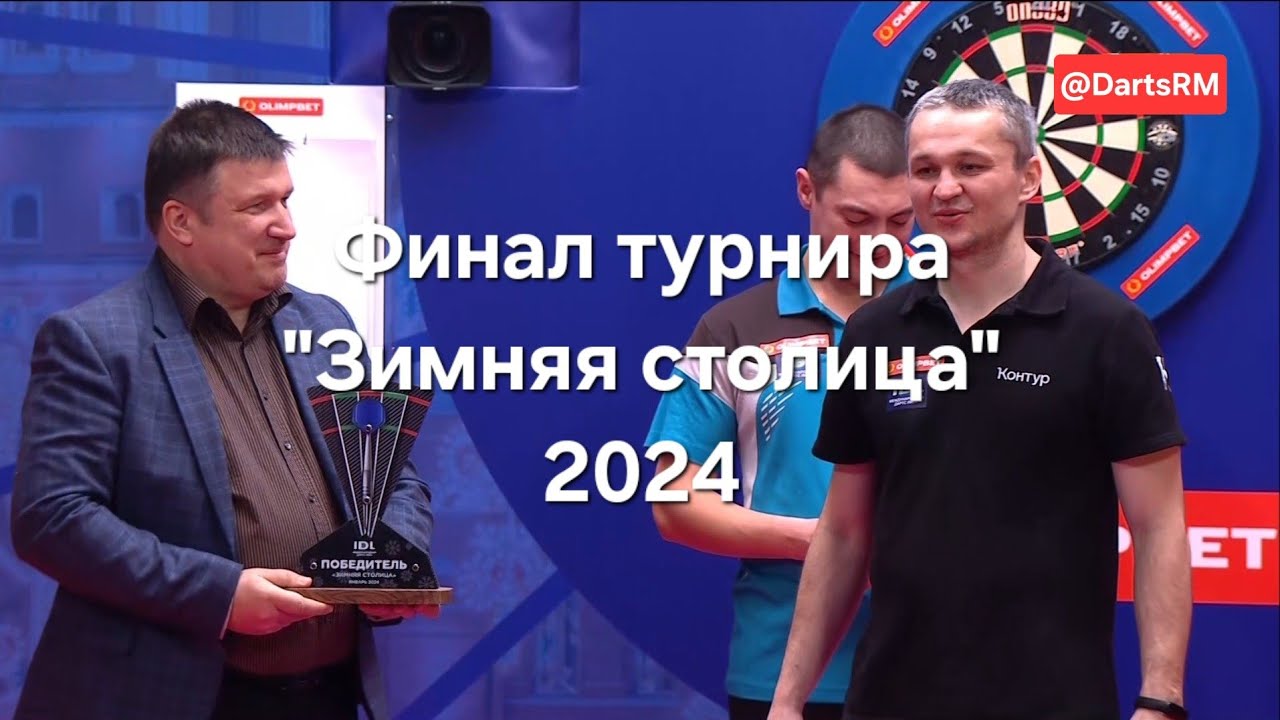 Дартс финал турнира 