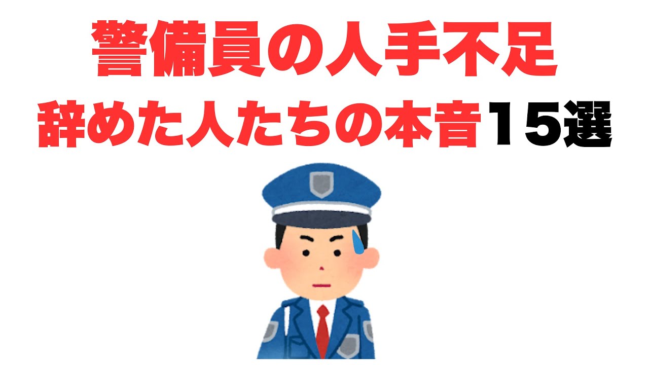 【自分を守るため】警備員を辞めた人たちの本音15選