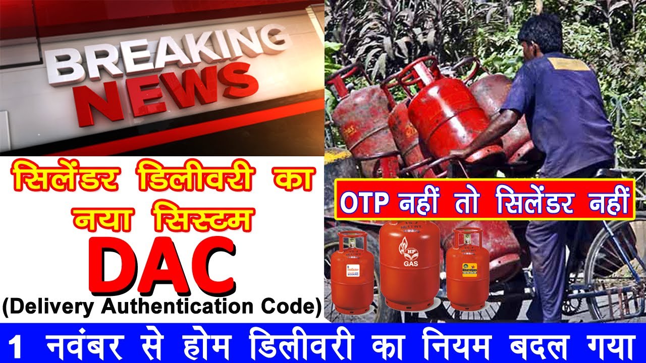 Gas Cylinder New Delivery Rule | New delivery rule for LPG | अब बिना OTP के सिलेंडर की डिलीवरी नहीं