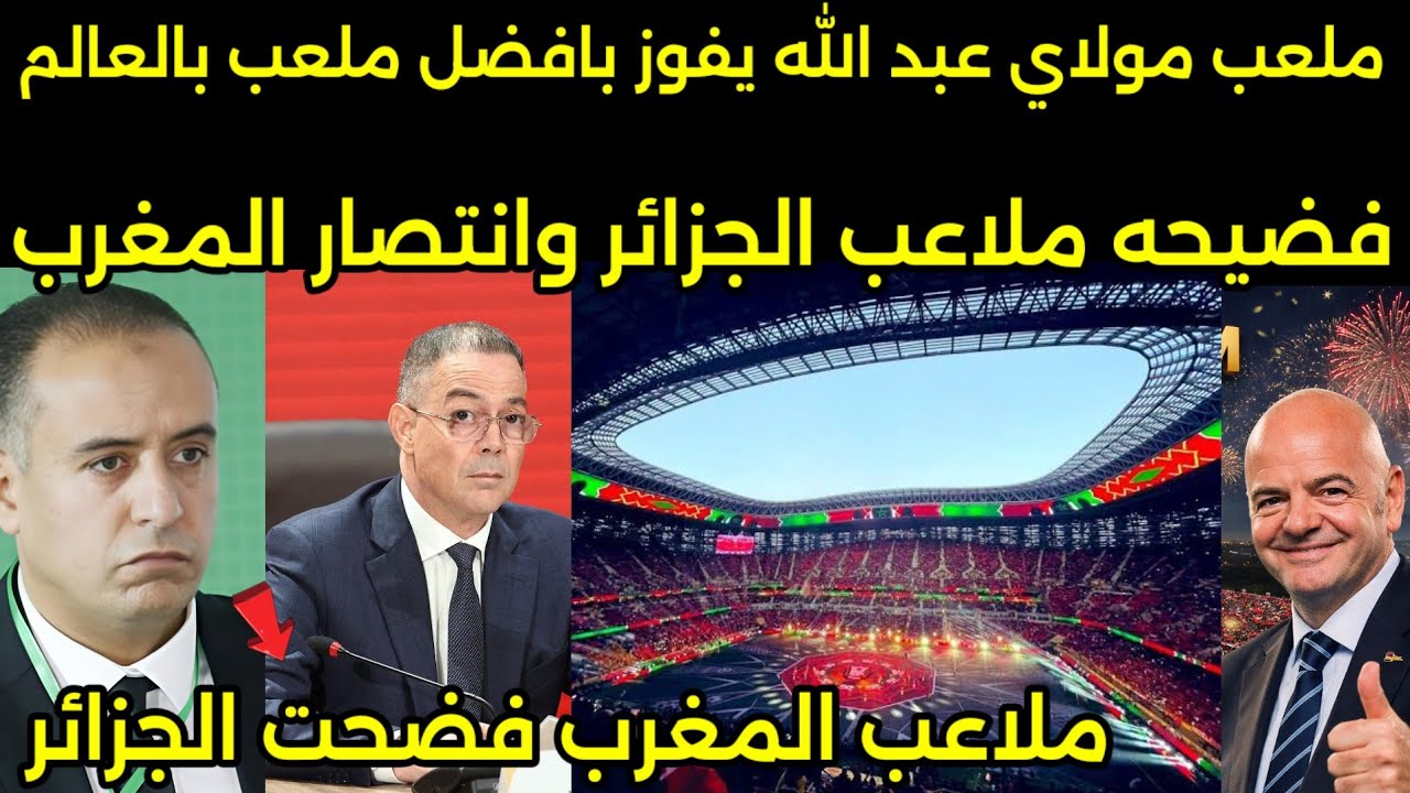 بالفيديو بكاء وصدمه الاعلام جزائري بعد تكريم المغرب لملعب مولاي عبد الله بالرباط بافضل ملعب بالعالم