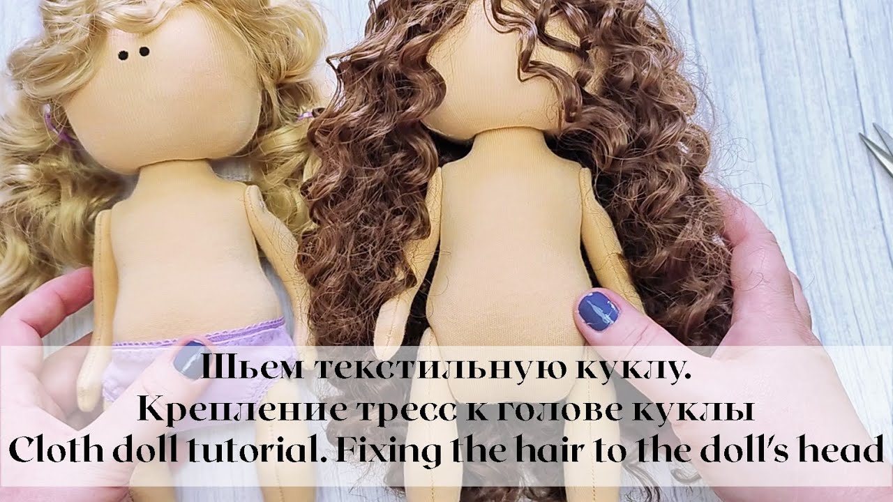 Шьем текстильную куклу. Крепление тресс к голове / Fixing the hair to the doll's head