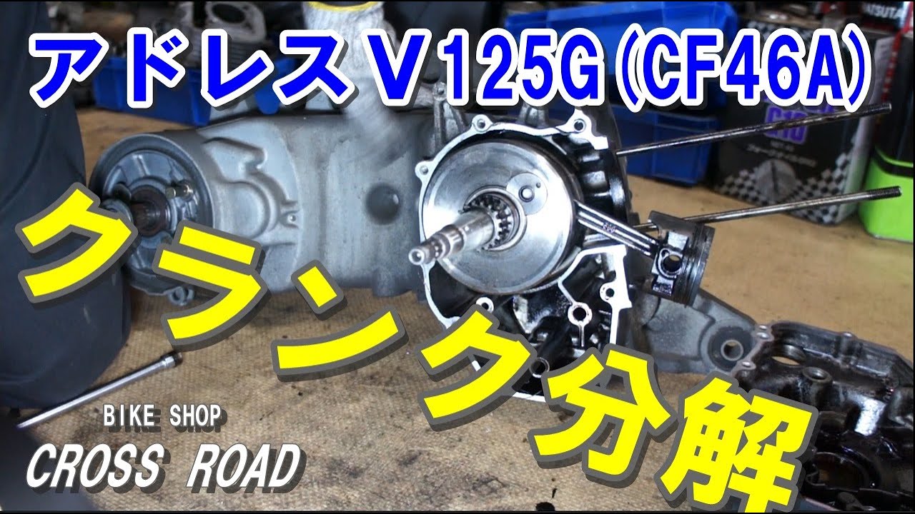 スズキ アドレスV125G (CF46A)  クランクケース分解。焼き付いてるエンジンの腰下分解です。/ バイク 修理 整備 オートバイ修理 整備
