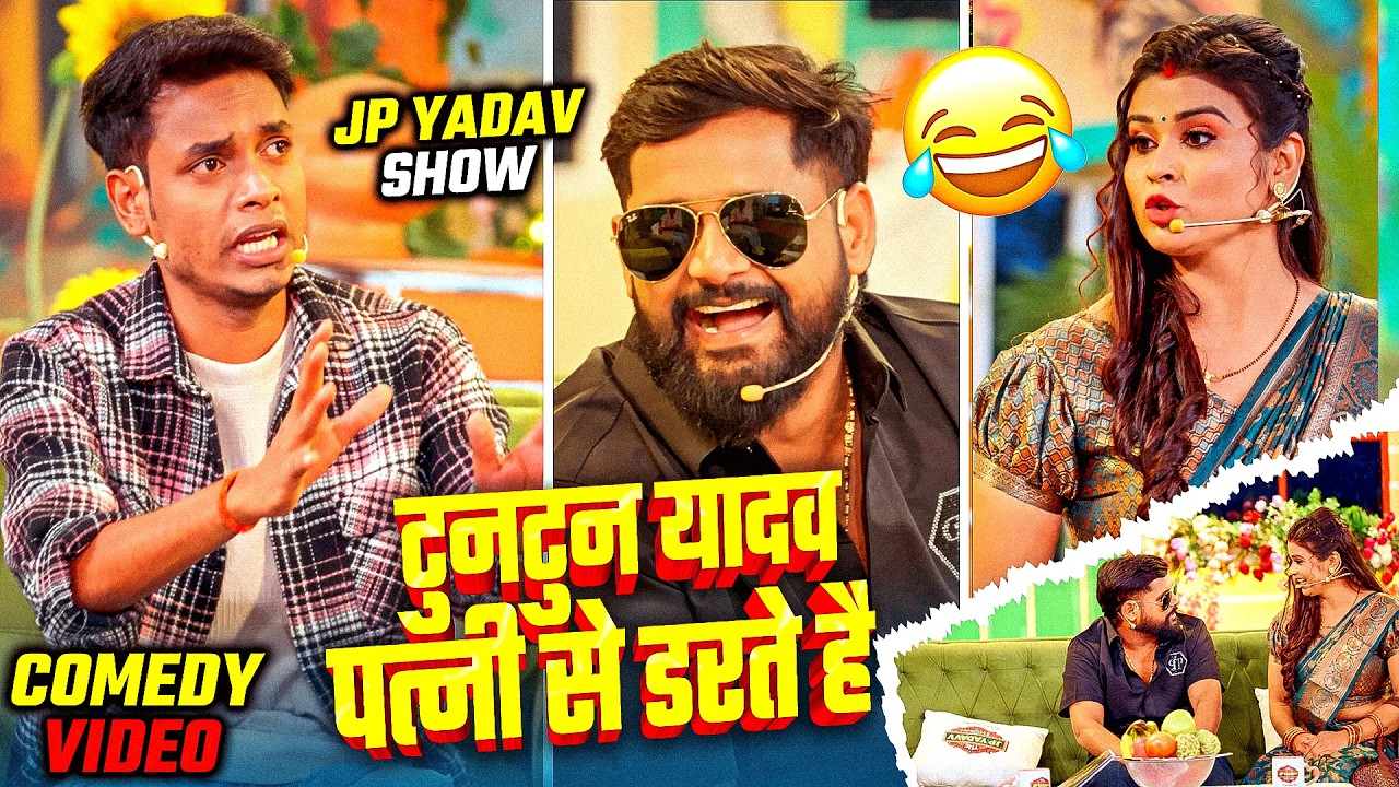 टुनटुन यादव पत्नी से डरते है | The Jp Yadav Show | Jp Yadav Comedy | #tuntunyadav