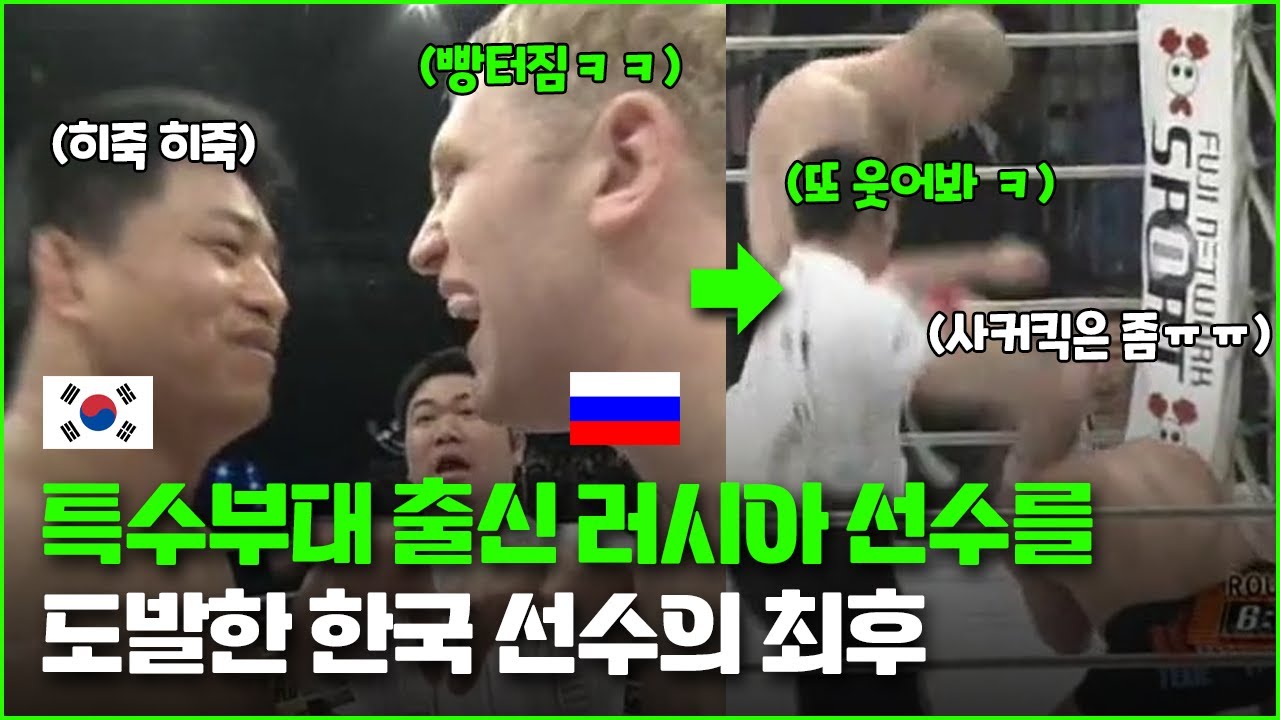 [최무배 리턴즈 마지막회] 특수부대 출신 러시아 선수를 도발한 한국 선수의 최후