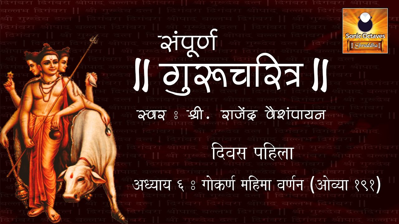 Gurucharitra Adhyay 6 (गुरुचरित्र अध्याय ६) with Marathi Subtitles