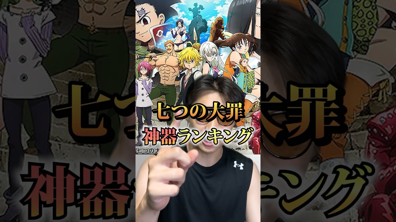 【七つの大罪】好きな神器をコメント欄へ！