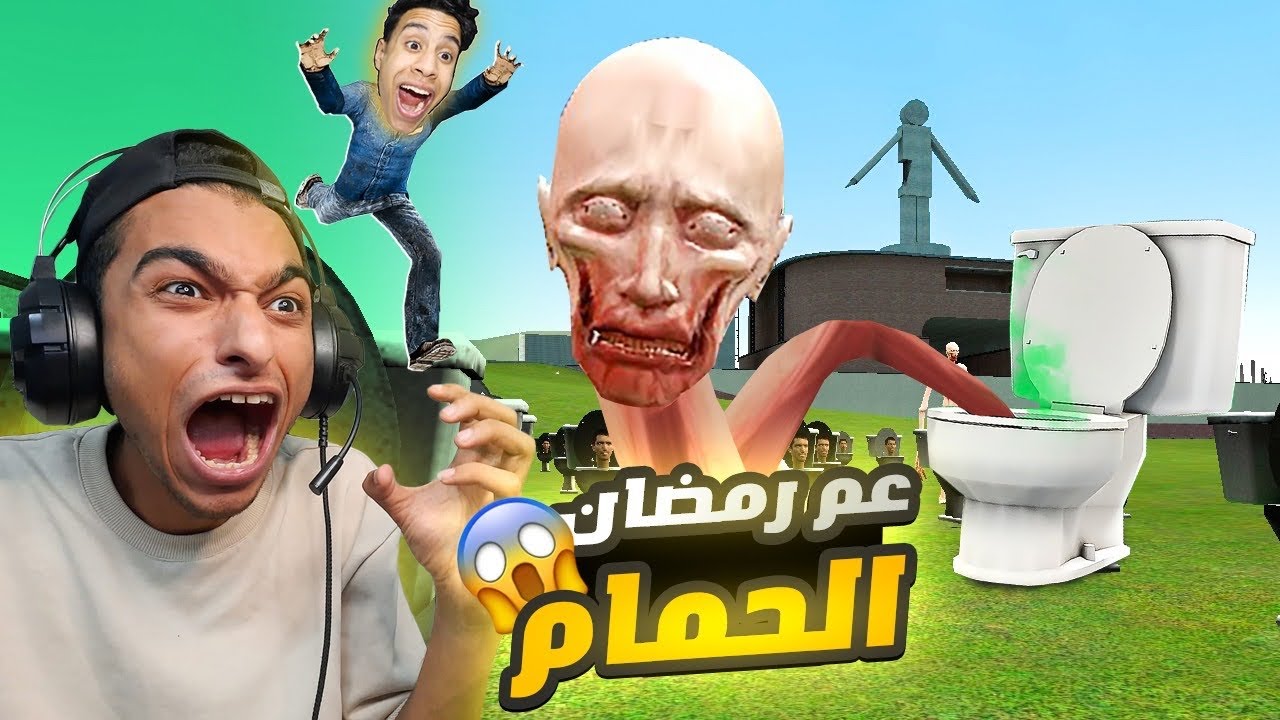عم رمضان تحول الي رأس الحمام شتبي دوب دوب يس يس وقام بتحويل عبده ماندو وام كامل ناار🔥 | Garry's Mod