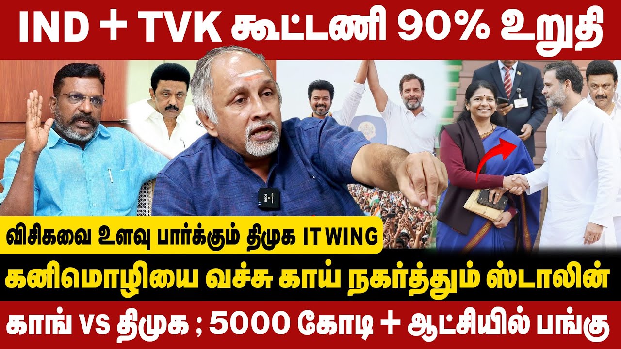 IND + TVK கூட்டணி 90% உறுதி | விசிகவை உளவு பார்க்கும் திமுக IT WING | DEVA PRIYA INTERVIEW | VCK