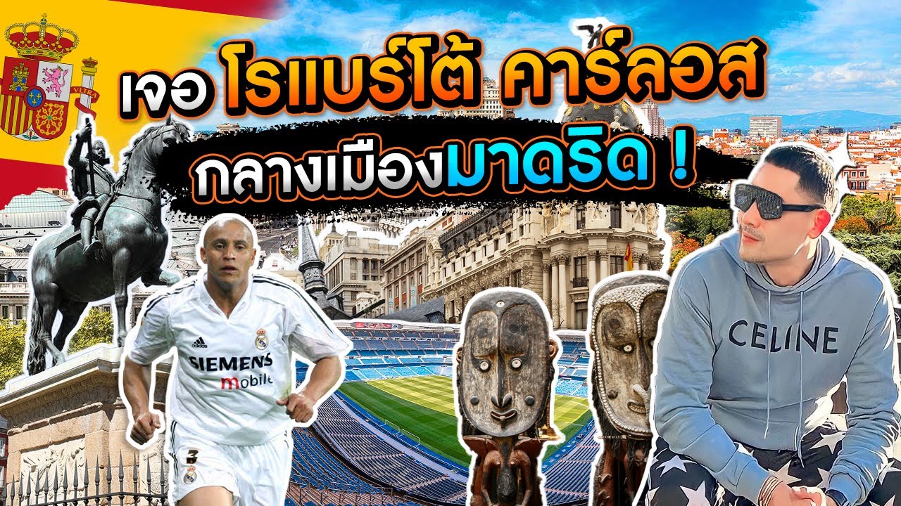 เจอ โรแบร์โต้ คาร์ลอส กลางเมืองมาดริด !  - [แดนเนรมิต]