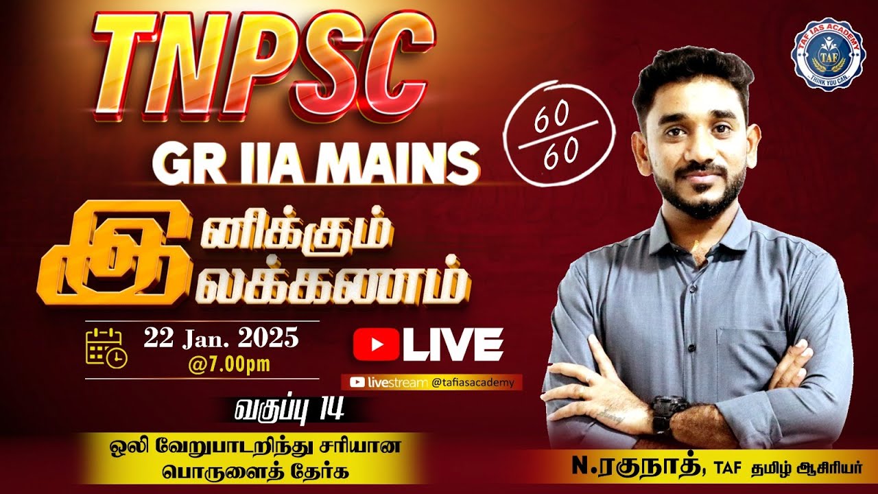 🔴Живой | TNPSC GR IIA Сеть | Иниккум Илакканам | Класс - 14 | 60/60 | Ежедневная трансляция | АКА...