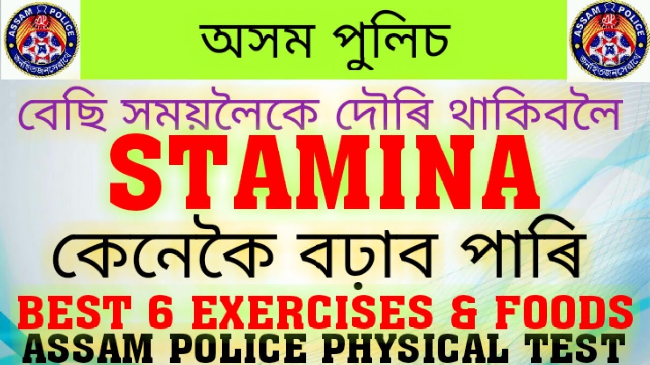 Best 6 Exercises & Foods to gain STAMINA for RUNNING || ASSAM POLICE || PHYSICAL TEST