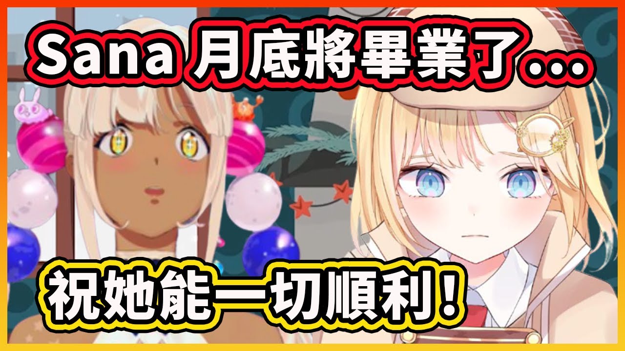 阿梅分享對Sana即將在月底畢業的想法！要往前看祝她一切順利！ 【Amelia Watson】【Hololive 中文精華】