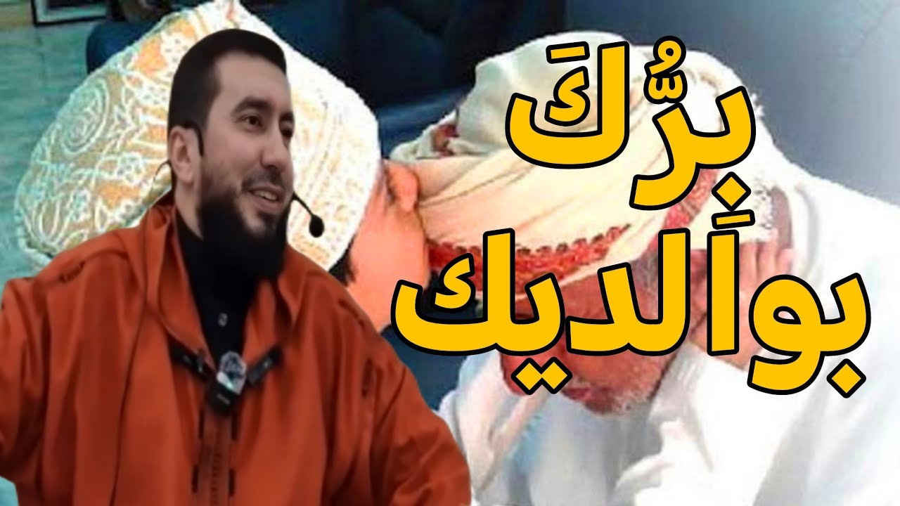 برك بوالديك درس أستاذ محمد بونيس