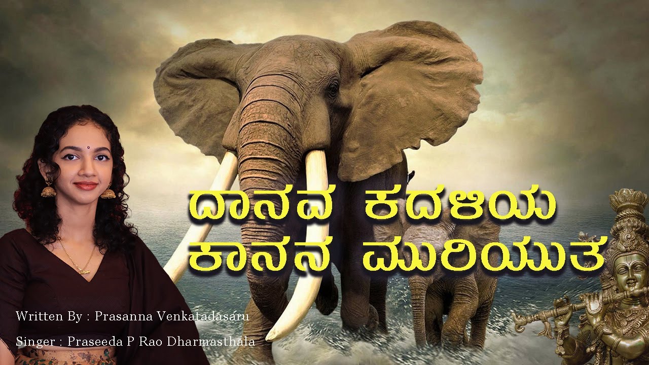 Ane bantane bantane | ಆನೆ ಬಂತಾನೆ ಬಂತಾನೆ ಬಂತಮ್ಮಮ್ಮ | Devotional | Praseeda P Rao  | ದಾಸರ ಕೀರ್ತನೆಗಳು
