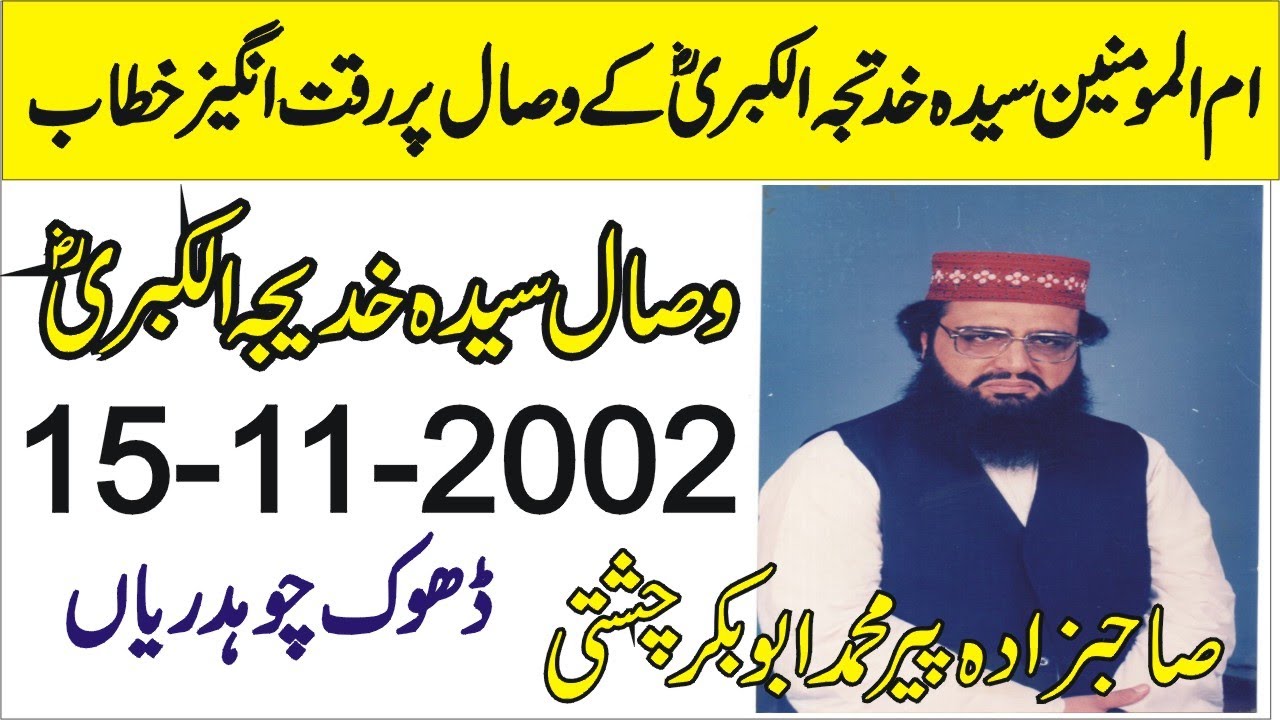 Hazrat khadija Tul Kubra R.A |15-11-2002  Allama Pir Mohammad Abu Bakar Chishti | abubakarchishti786