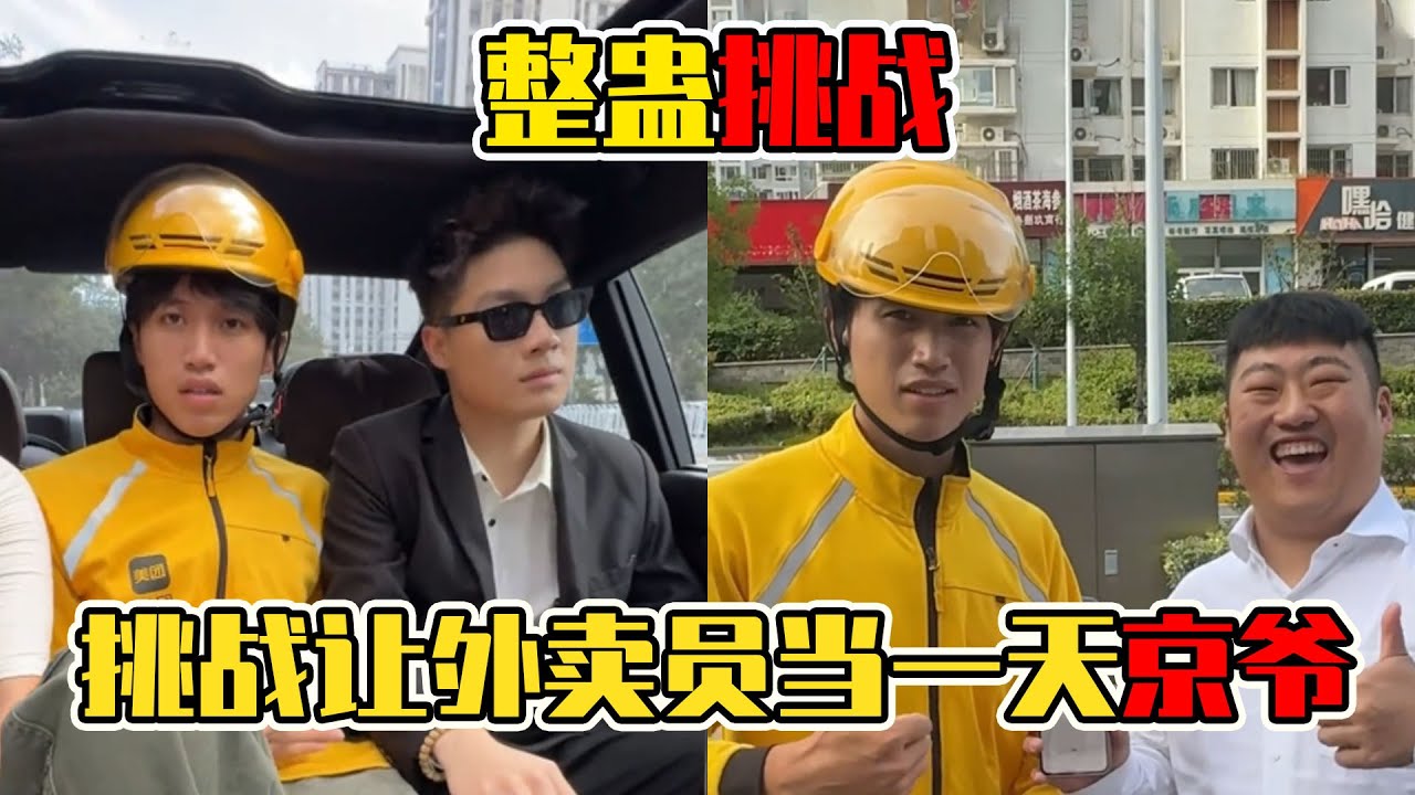 挑戰讓外賣小哥當京圈少爺，一秒切換少爺模式，反差感拉滿！