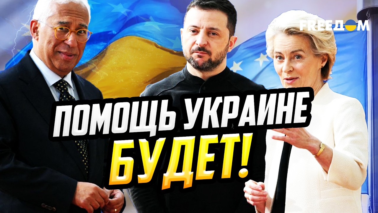 90 млрд евро для Украины ЗА СЧЕТ АКТИВОВ РФ: решения БУДУТ