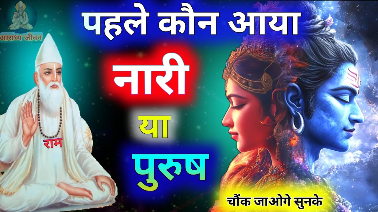 पहले कौन आया नारी या पुरुष kabir amriwani #aaradhyajivan #kabirdaskedohe 