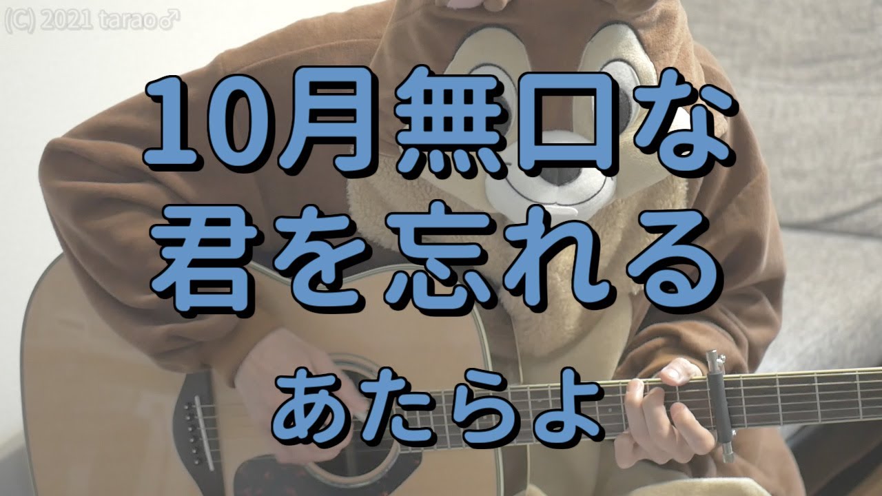 10月無口な君を忘れる／あたらよ／ギターコード