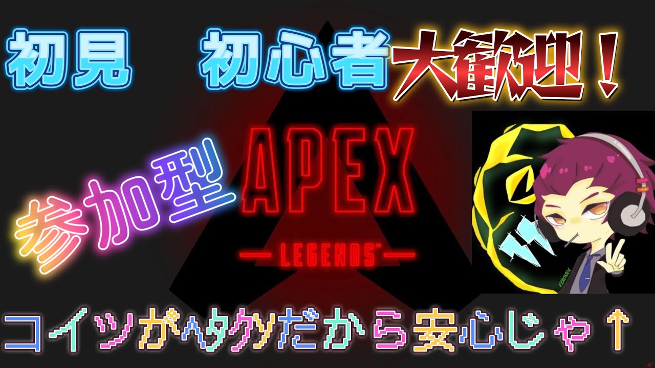 【参加型】初見初心者大歓迎わちゃわちゃAPEX