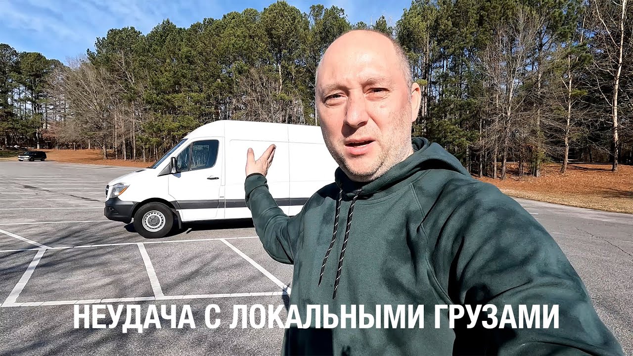У Меня Провал с Локальными Грузами, Дальнобой по США на Спринтере, Отвечаю на Ваши Вопросы