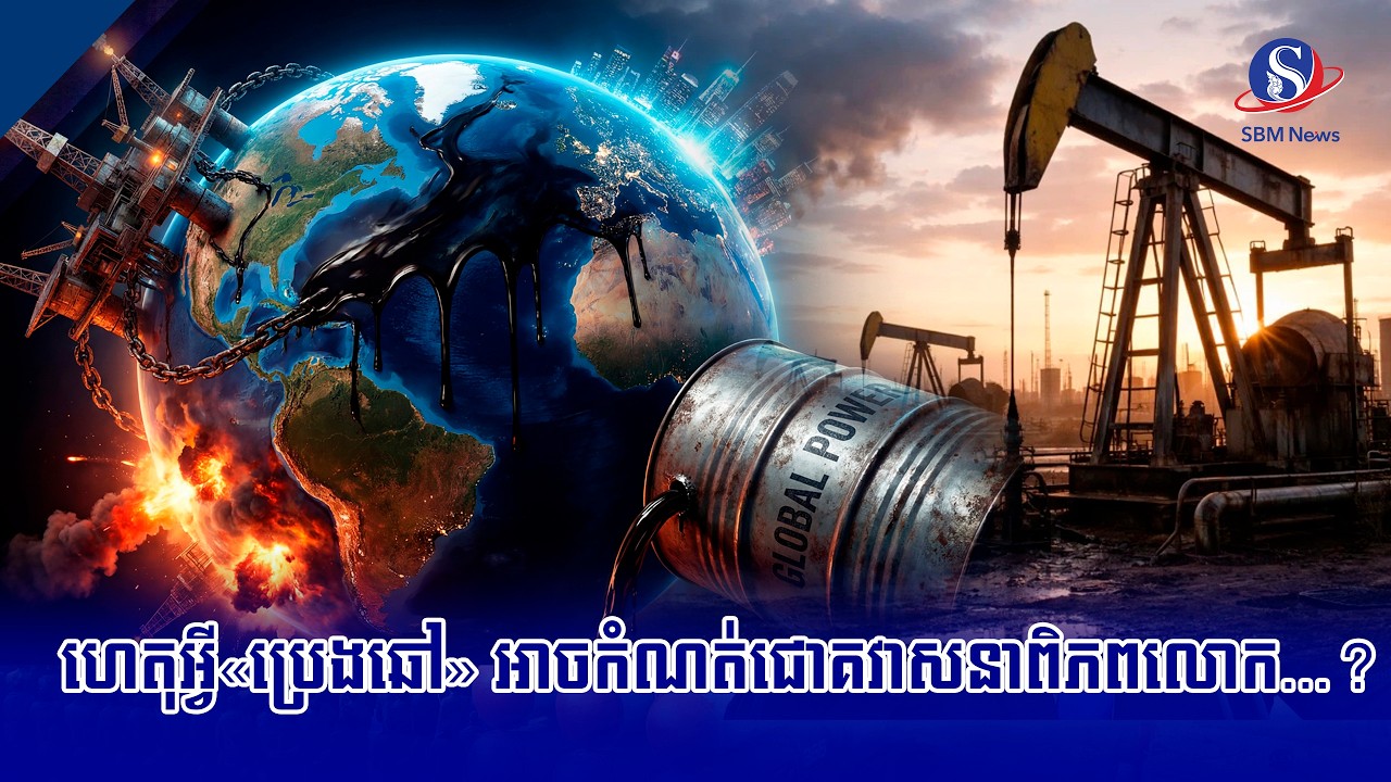 ហេតុអ្វី&laquo;ប្រេងឆៅ&raquo; អាចកំណត់ជោគវាសនាពិភពលោក..? | SBM NEWS