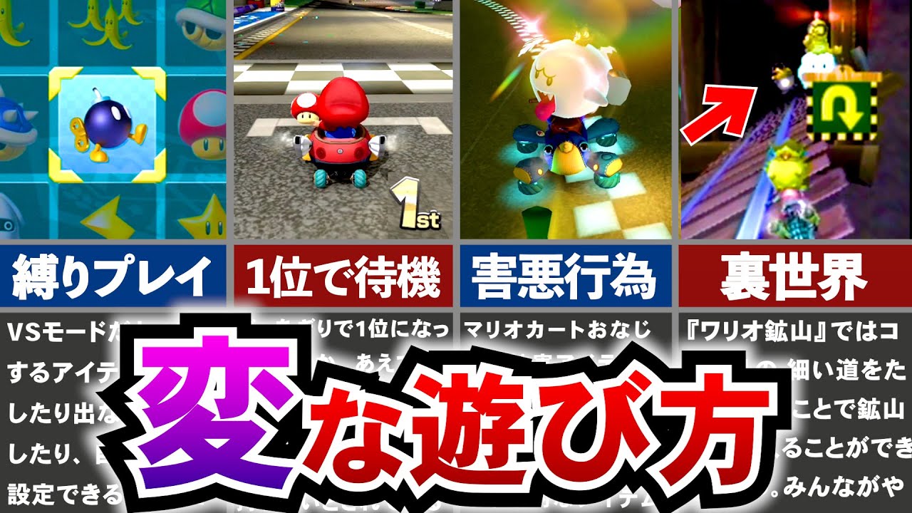 【歴代マリオカート】変な遊び方