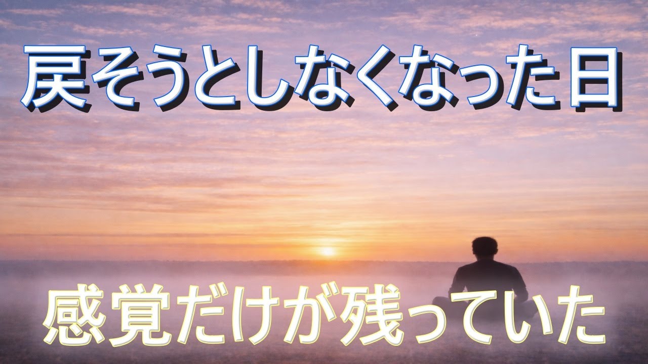 気づいたら、戻そうとしなくなっていた