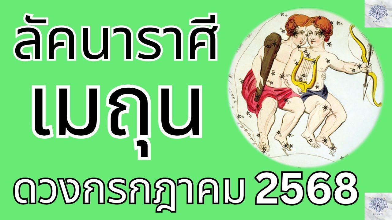 ราศีเมถุน ดวงกรกฎาคม 2568 #​เมถุน #ราศีเมถุน #ลัคนาเมถุน #ดวงความรัก #ดวงการงาน #กรกฎาคม