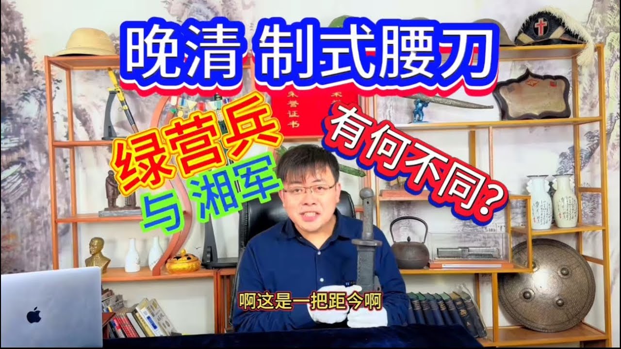 清朝制式的佩刀！拿出来讲一讲！绿营和湘军有何区别？冷兵器如何演化成洋枪洋炮？#军事科技 #刀剑 #冷兵器 #清刀 #佩刀