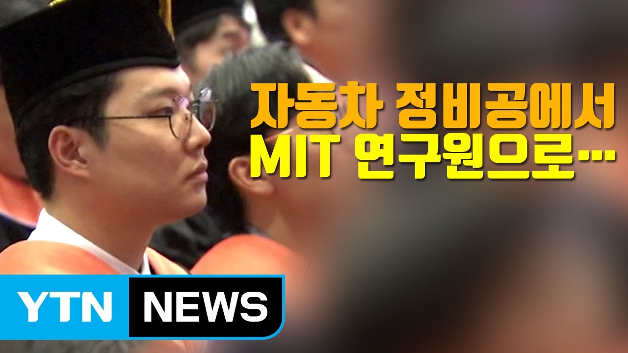 [자막뉴스] 자동차 정비공에서 'MIT 연구원' 된 청년의 사연 / YTN
