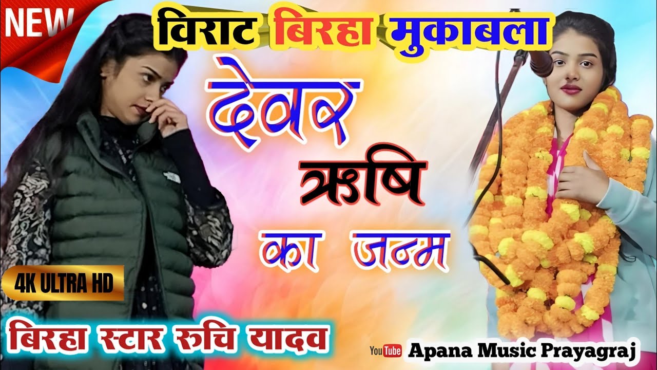 #viralvideo देव ऋषि का जन्म । रुचि यादव बिरहा । Ruchi Yadav Birha । अपना म्यूजिक प्रयागराज #youtube