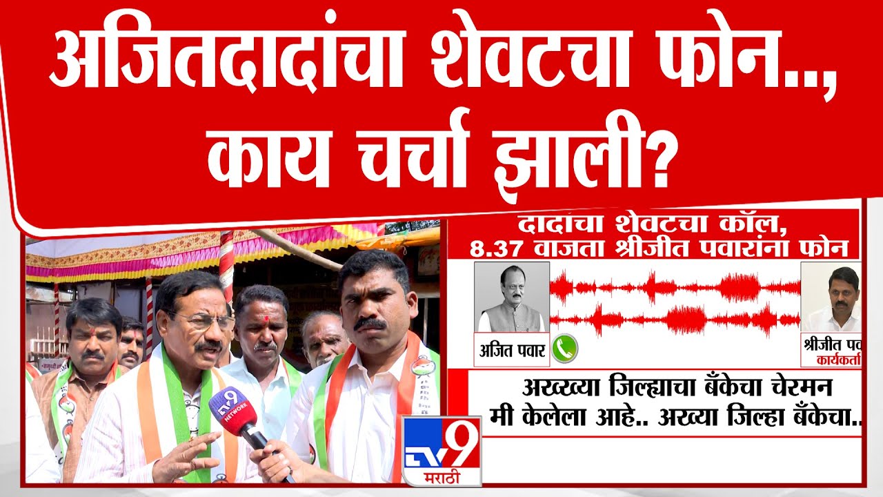 Digambar Durgade  | अजितदादांचा शेवटचा फोन..,काय चर्चा झाली?