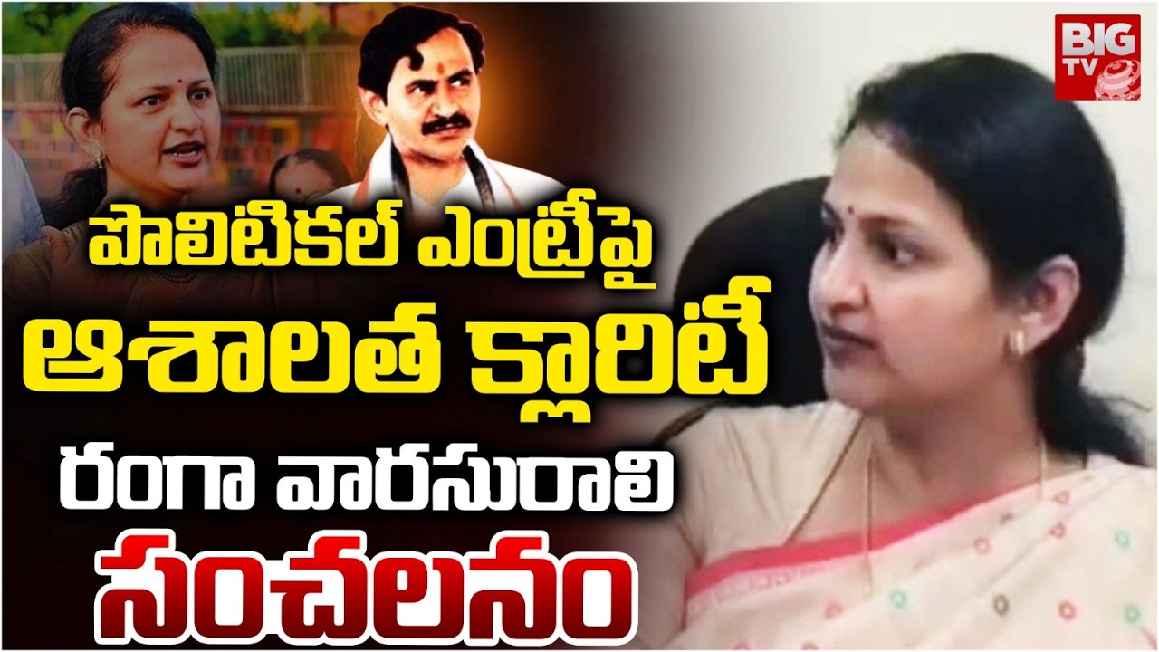 Vangaveeti Ranga Daughter Asha Kiran About Political Entry |పొలిటికల్ ఎంట్రీపై ఆశాలత క్లారిటీ |BIGTV