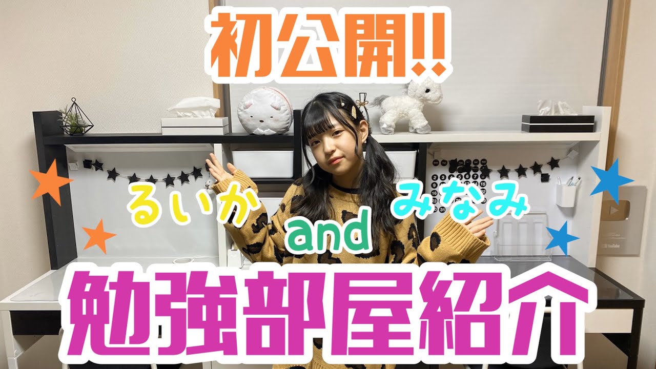 【初公開】みなみとるいかの勉強部屋紹介！