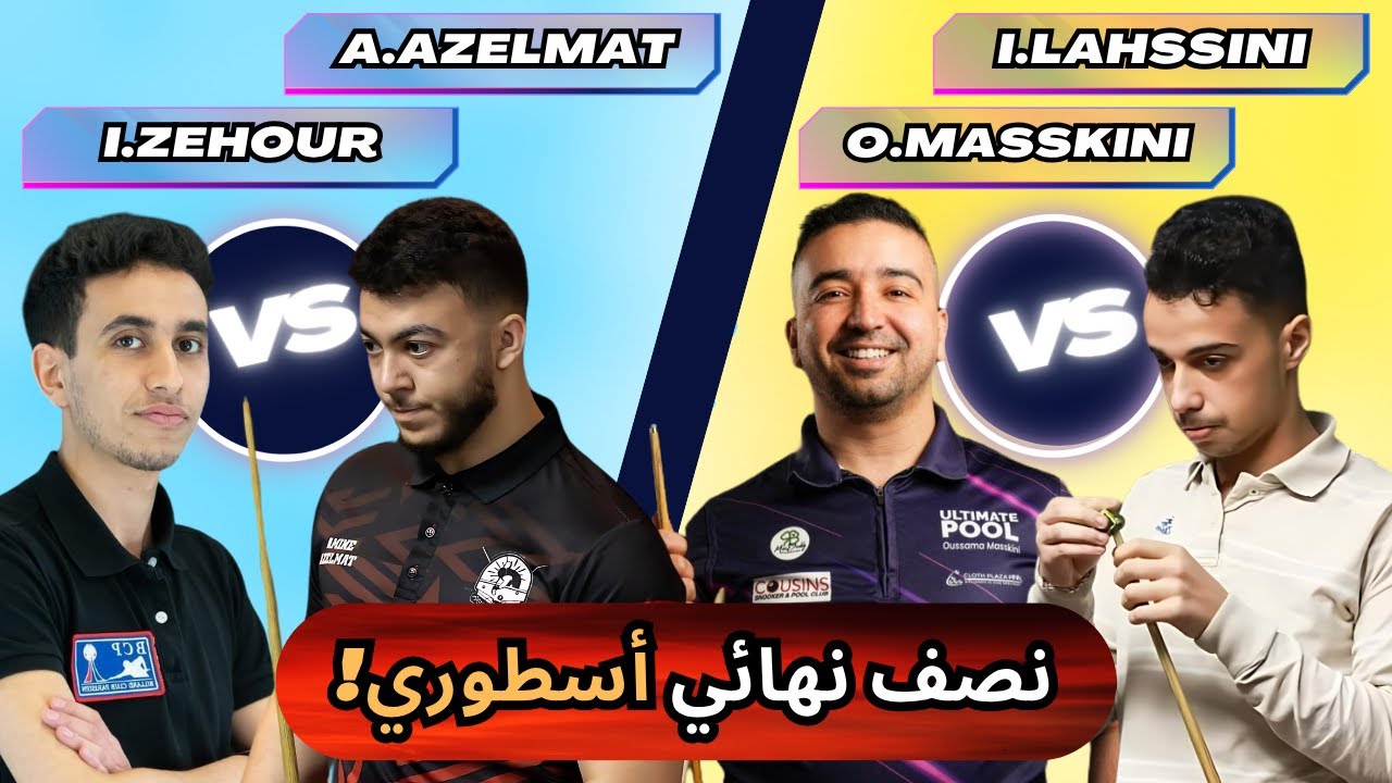 🎱🔥 نصف نهائي تاريخي يهز البطولة… 🎱🔥 | أسامة المسكيني v عماد الحسيني / إسماعيل زڭور v أمين أزلماط