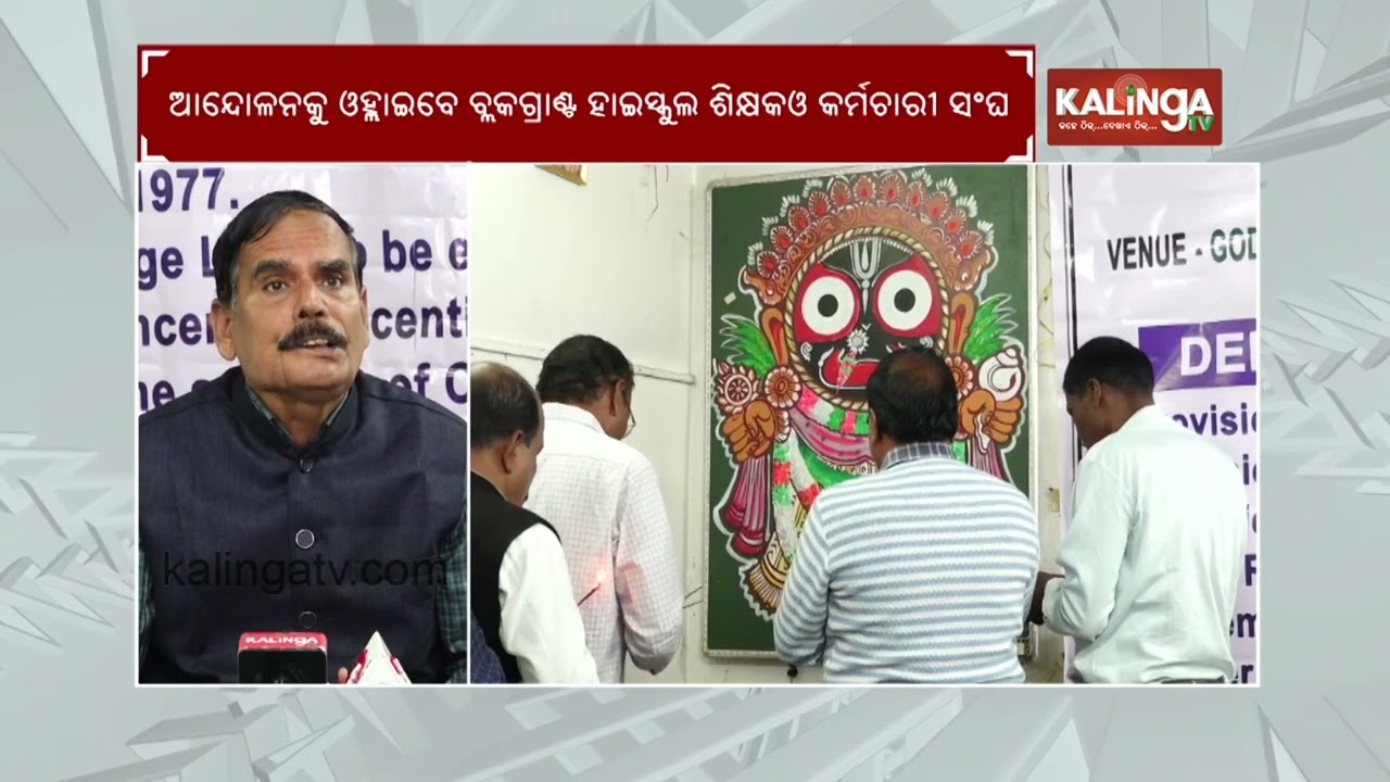 Block Grant Teachers Threaten Protest In Bhubaneswar | Kalinga TV