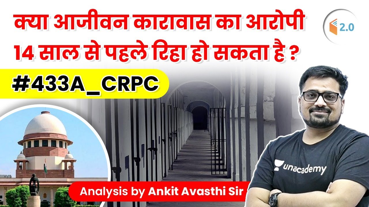 क्या आजीवन कारावास का आरोपी 14 साल से पहले रिहा हो सकता है ? जानिए अंकित सर से