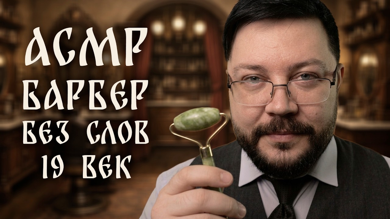 АСМР Усыпляющий БАРБЕР 19 века БЕЗ СЛОВ - Звуки парикмахерской и бритья для сна и расслабления