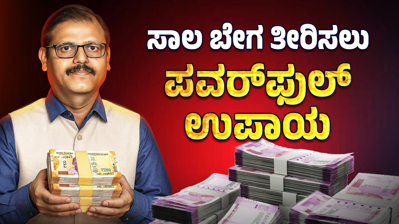 ಸಾಲ ಬೇಗ ತೀರಬೇಕಾ? ಇದಕ್ಕಿಂತ ಪವರ್‌ಫುಲ್‌ ಉಪಾಯ ಮತ್ತೊಂದಿಲ್ಲಾ astrology vastu tips for loan clear