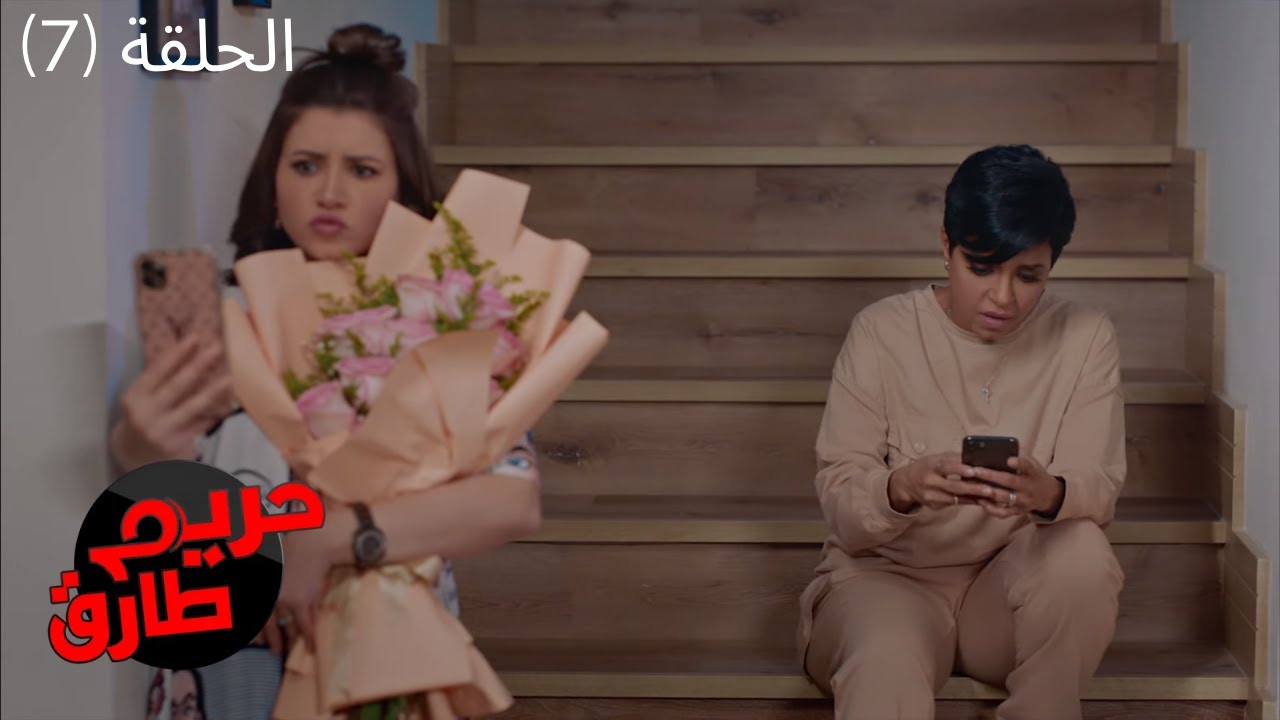 مسلسل حريم طارق الكوميدي 2022 - الحلقة السابعة