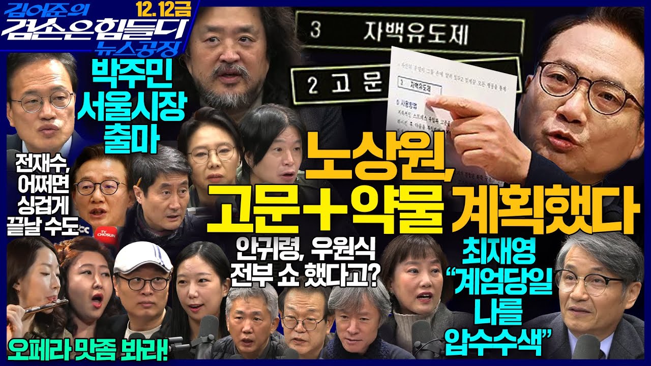 김어준의 겸손은힘들다 뉴스공장 2025년 12월 12일 금요일 [박선원, 박주민, 최재영, 홍사훈, 주진우, 노영희, THE살롱, 독서클럽, 금요음악회]