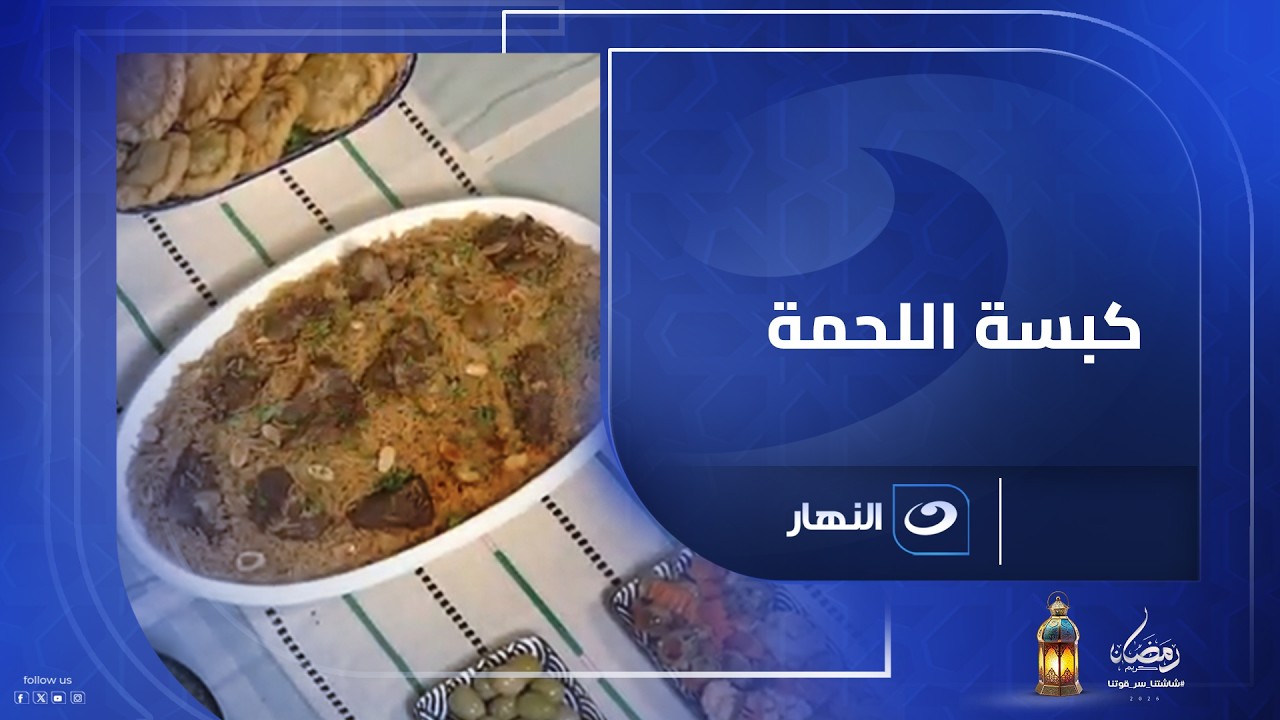 كبسة الأرز باللحمة الخطيرة وطعمها تحفة 