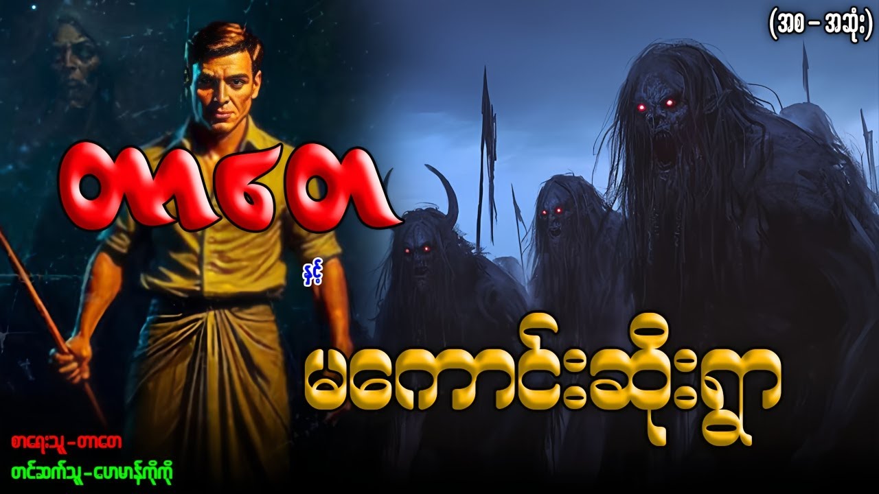 တာတေ နှင့် မကောင်းဆိုးရွာ (အစ-အဆုံး)