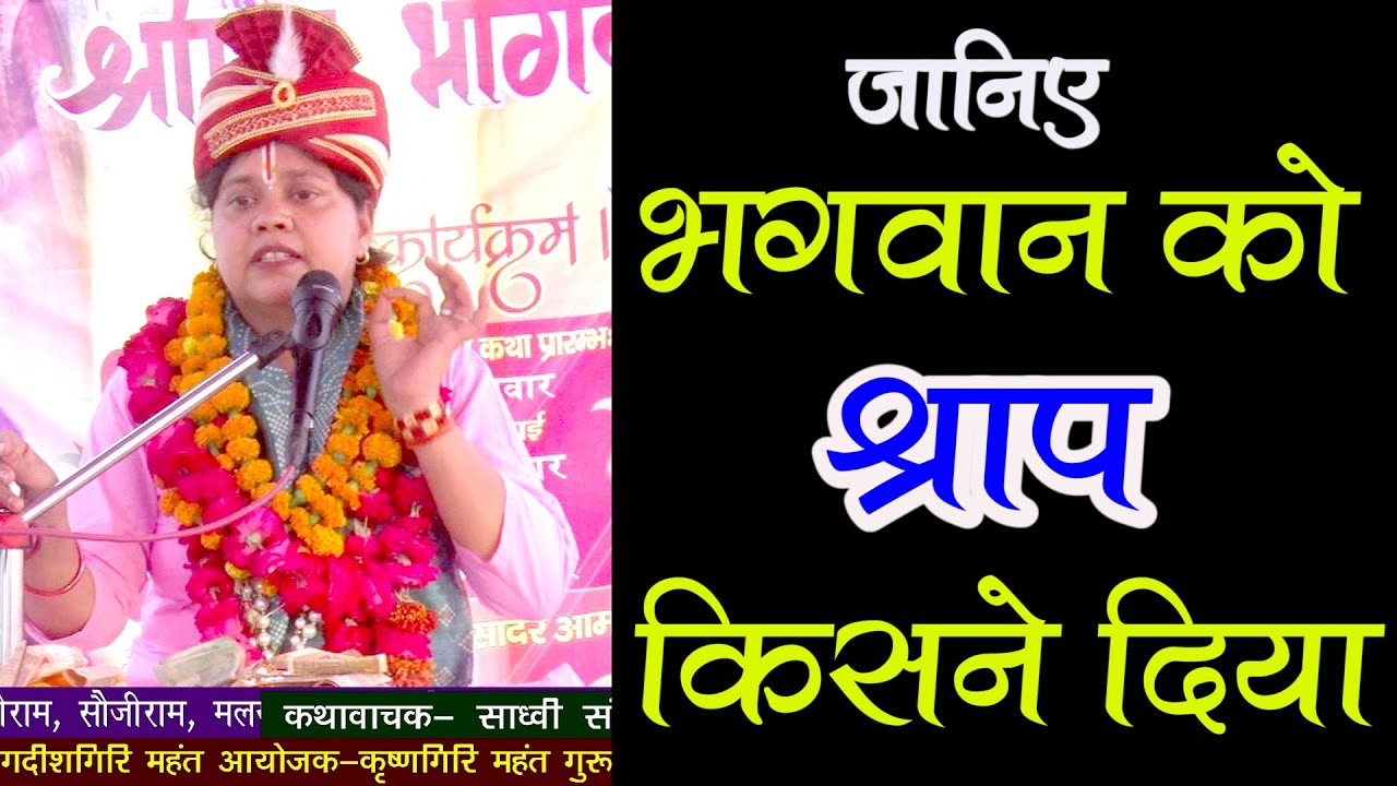 Bhagwan ko shrap mila | Shrimad bhagwat katha | by Thakur sadhvi Sandhya didi ji