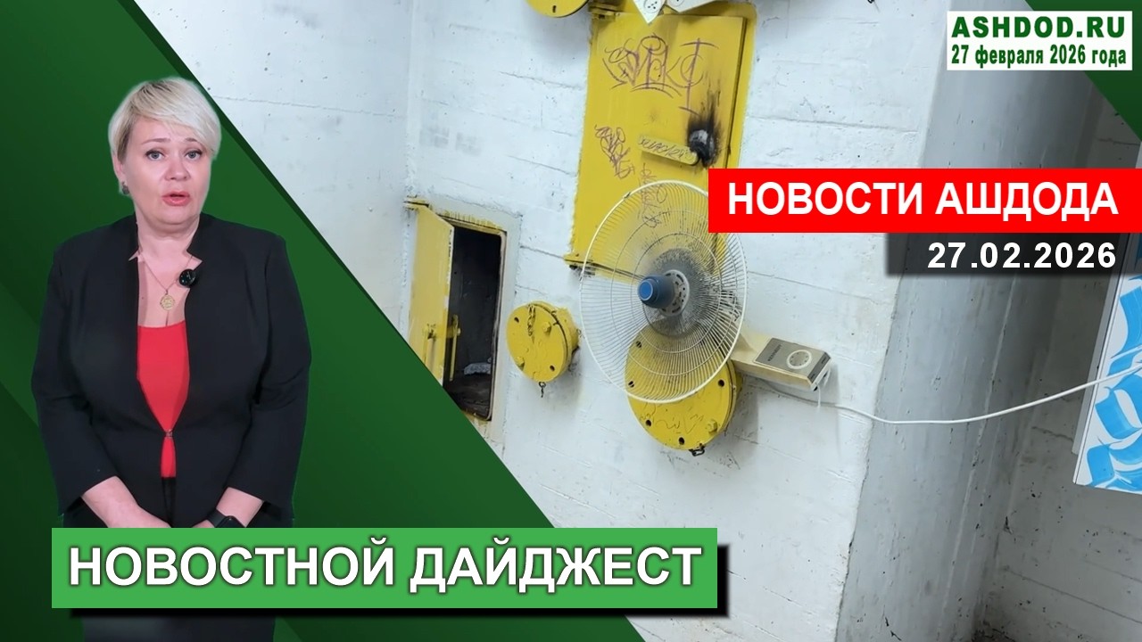 27.02.2026 Новостной дайджест ASHDOD.RU #86