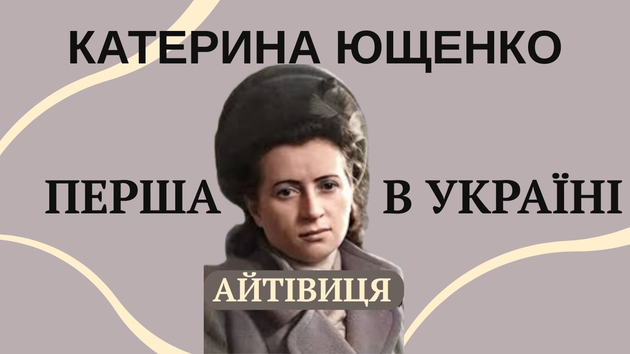 Як українка змінила світ ІТ? Історія життя Катерини Ющенко.