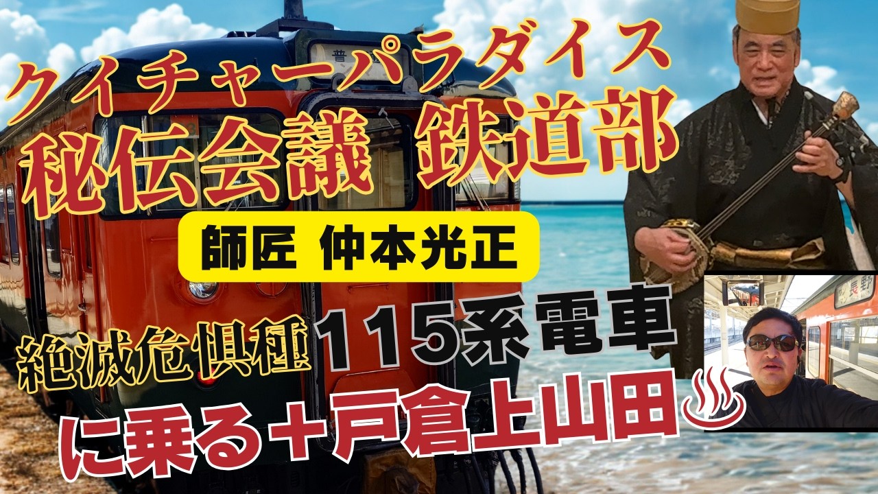 玉川正毅115系電車に乗る　＃１１５系　＃湘南色　三線やるなら断然Qデータ。　ご入会超おススメ